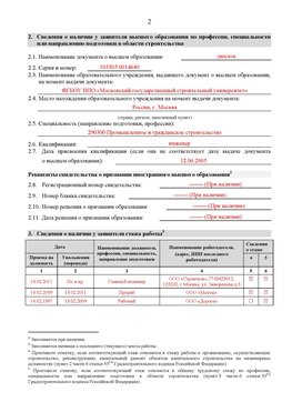 Образец заполнения заявления в НРС строителей. Страница 2 Еманжелинск Специалисты для СРО НРС - внесение и предоставление готовых